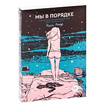 Лакур Н.: Мы в порядке
