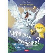 Латхаудер Я. де: Что там в темноте?