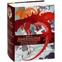Ле Гуин У.: Книги Земноморья