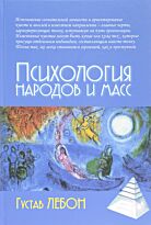 Лебон Г.: Психология народов и масс. 4-е изд.
