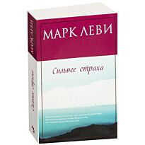 Леви М.: Сильнее страха