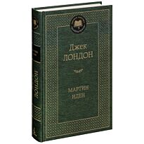 Лондон Дж.: Мартин Иден (Азбука)