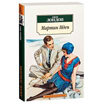 Лондон Дж.: Мартин Иден (Азбука-Классика)