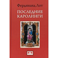 Лот Ф.: Последние Каролинги