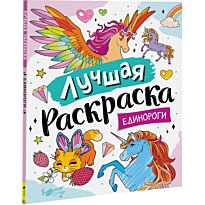Лучшая раскраска! Единороги