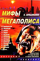 Лукьяненко С. В.: Мифы мегаполиса