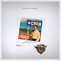 Любэ Свои LP