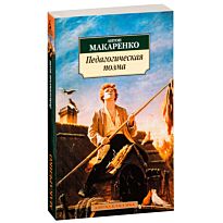 Макаренко А. С.: Педагогическая поэма