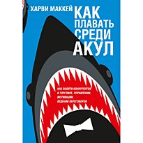 Маккей Х.: Как плавать среди акул