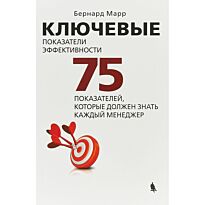 Марр Б.: Ключевые показатели эффективности: 75 показателей, которые должен знать каждый менеджер. Твердый переплет