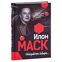 Маск И.: Откровенно говоря...