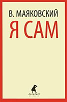 Маяковский В. В.: Я сам