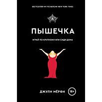 Мёрфи Дж.: Пышечка