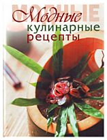 Модные кулинарные рецепты