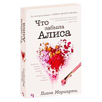 Мориарти Л.: Что забыла Алиса