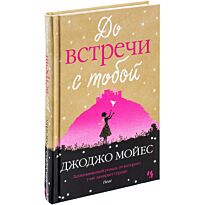 Мойес Дж.: До встречи с тобой