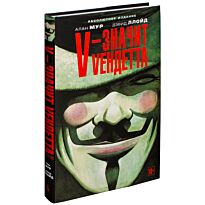 Мур А.: V - значит Vендетта