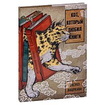 Нацукава С.: Кот, который любил книги