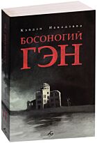 Накадзава К.: Босоногий Гэн. Т. 2