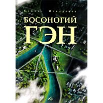 Накадзава К.: Босоногий Гэн. Т. 5