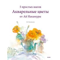 Накамура Ай: Акварельные цветы от Ай Накамуры. 5 простых шагов