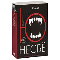 Несбё Ю: Жажда