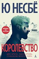 Несбё Ю: Королевство