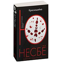 Несбё Ю: Красношейка