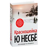 Несбё Ю: Красношейка (нов/оф.)