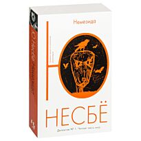 Несбё Ю: Немезида