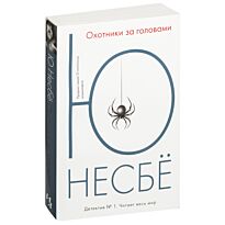 Несбё Ю: Охотники за головами