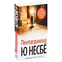 Несбё Ю: Пентаграмма (нов/оф.)