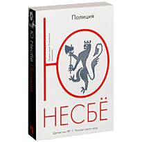 Несбё Ю: Полиция