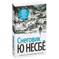 Несбё Ю: Снеговик (нов/оф.)