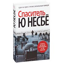 Несбё Ю: Спаситель (нов/оф.)