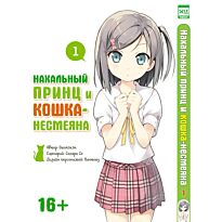 Окомэкэн, Со Сагара, Кантоку: Нахальный принц и кошка-несмеяна. Том 1