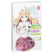 Окомэкэн, Со Сагара, Кантоку: Нахальный принц и кошка-несмеяна. Том 7