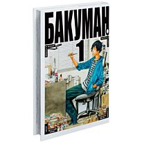 Ооба Ц., Обата Т. : Бакуман. Кн.1