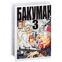 Ооба Ц., Обата Т.: Бакуман. Книга 3