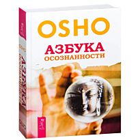 Ошо: Азбука осознанности