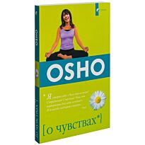 Ошо: О чувствах