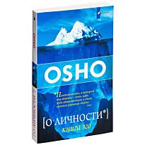 Ошо: О личности