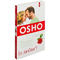 Ошо: О любви (мяг)