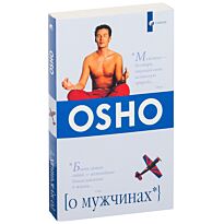 Ошо: О мужчинах (мяг)