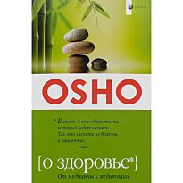 Ошо: О здоровье. От медицины к медитации