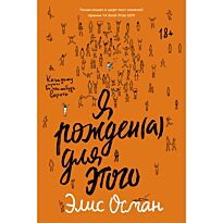 Осман Э.: Я рожден(а) для этого