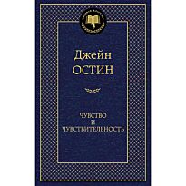 Остин Дж.: Чувство и чувствительность. Мировая классика