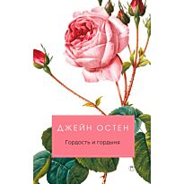 Остин Дж.: Гордость и гордыня. Твердый переплет