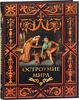 Остроумие мира