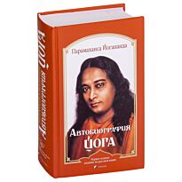 Парамаханса Й.: Автобиография йога